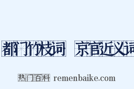 都门竹枝词·京官近义词是什么意思的图片